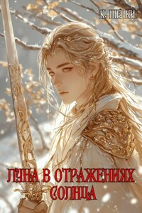 Луна в отражениях солнца. Том 1