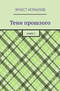 Тени прошлого. Книга 1
