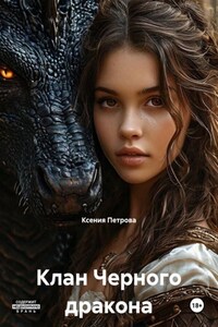 Клан Черного дракона