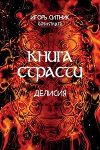 Делисия. Книга Страсти