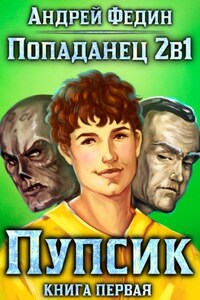 Попаданец 2в1. Книга 1. Пупсик