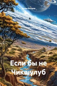 Если бы не Чикшулуб