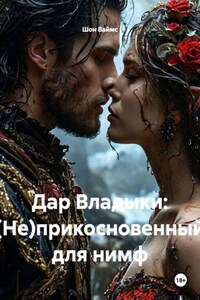 Дар Владыки: (Не)прикосновенный для нимф