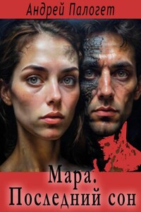 Мара. Последний сон