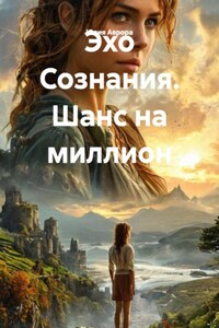 Эхо Сознания. Шанс на миллион