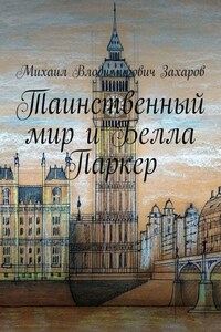 Таинственный мир и Белла Паркер