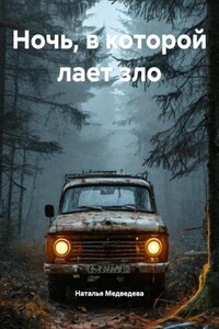 Ночь, в которой лает зло