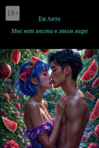 Мне нет места в этом мире
