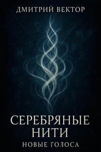 Серебряные нити: новые голоса