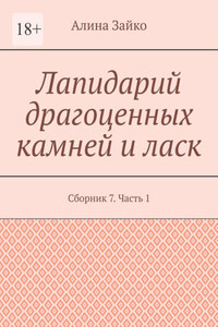 Лапидарий драгоценных камней и ласк. Сборник 7. Часть 1