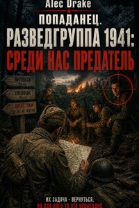 Попаданец. Разведгруппа 1941: Среди нас предатель