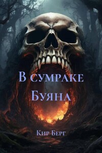 В сумраке Буяна
