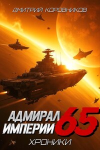 Адмирал Империи - 65