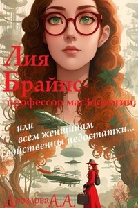 Лия Брайнс – профессор магЗоологии, или Всем женщинам свойственны недостатки...