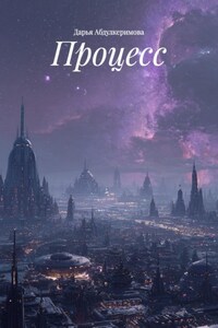 Процесс