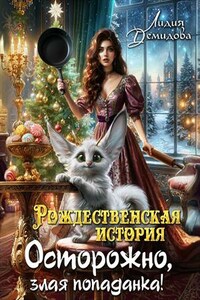 Рождественская история. Осторожно, злая попаданка!