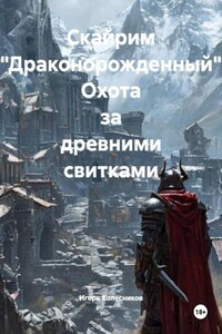 Скайрим "Драконорожденный" Охота за древними свитками