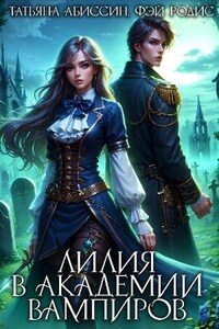 Лилия в Академии вампиров