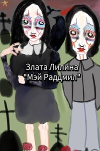 Мэй Раддмил