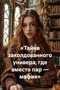 «Тайна заколдованного универа, где вместо пар — мафия»