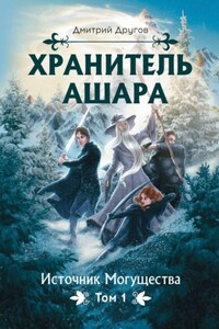Хранитель Ашара. Том 1. Источник могущества