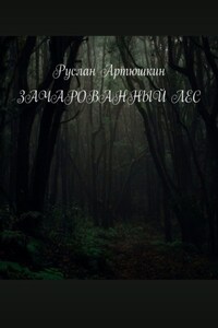 Зачарованный лес