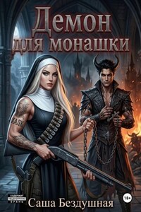 Демон для монашки
