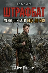 Попаданец. Штрафбат: Меня списали ещё до боя