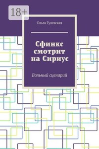 Сфинкс смотрит на Сириус. Вольный сценарий