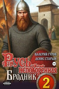 Русь непокоренная 2. Бродник