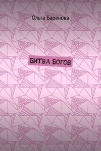 Битва Богов