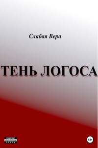 Тень Логоса