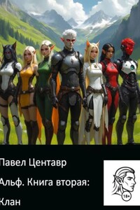 Альф. Книга два: Клан.