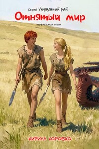 Отнятый мир