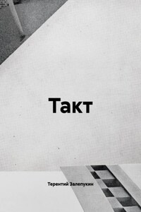 Такт