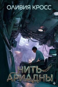Нить Ариадны