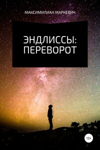 Эндлиссы: Переворот