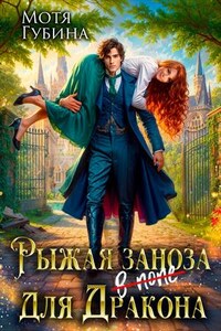 Рыжая заноза для дракона