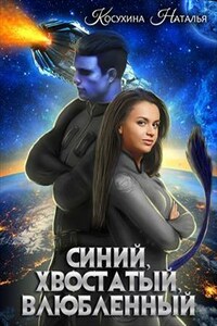 Синяя сага I. Синий, хвостатый, влюбленный