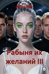 Рабыня их желаний III