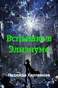 Вспышка в Элизиуме