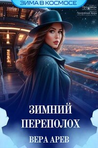 Зимний переполох