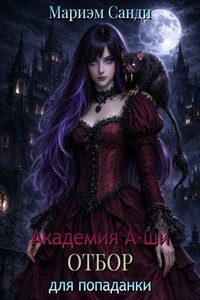 Академия А-ши. Отбор для попаданки