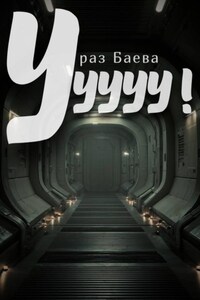 Ууууу!
