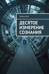 Десятое измерение сознания