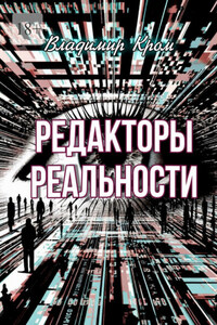 Редакторы реальности