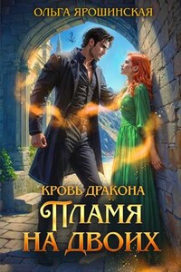 Кровь дракона. Пламя на двоих