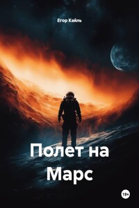 Полет на Марс