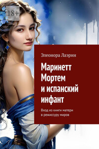 Маринетт Мортем и инфант. Из книги матери в режиссуру миров