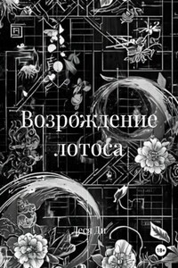 Возрождение лотоса